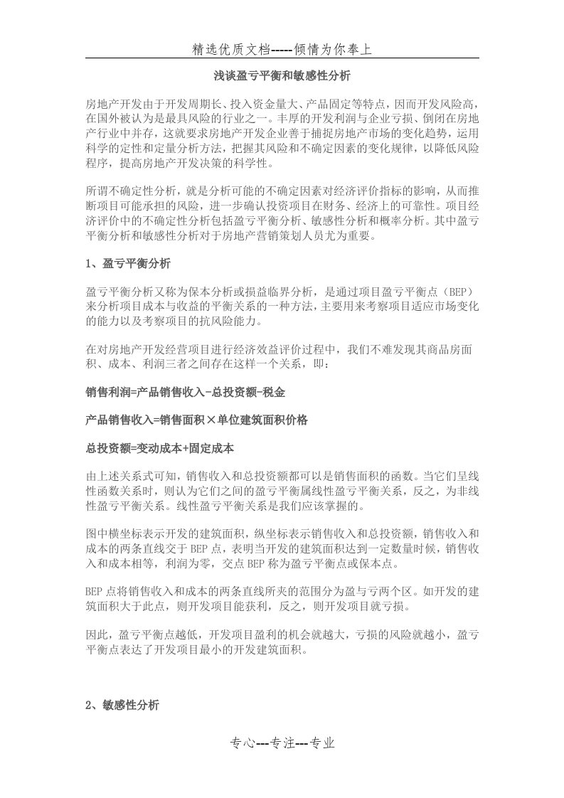 房地产项目盈亏平衡点分析和项目敏感性分析(共4页)