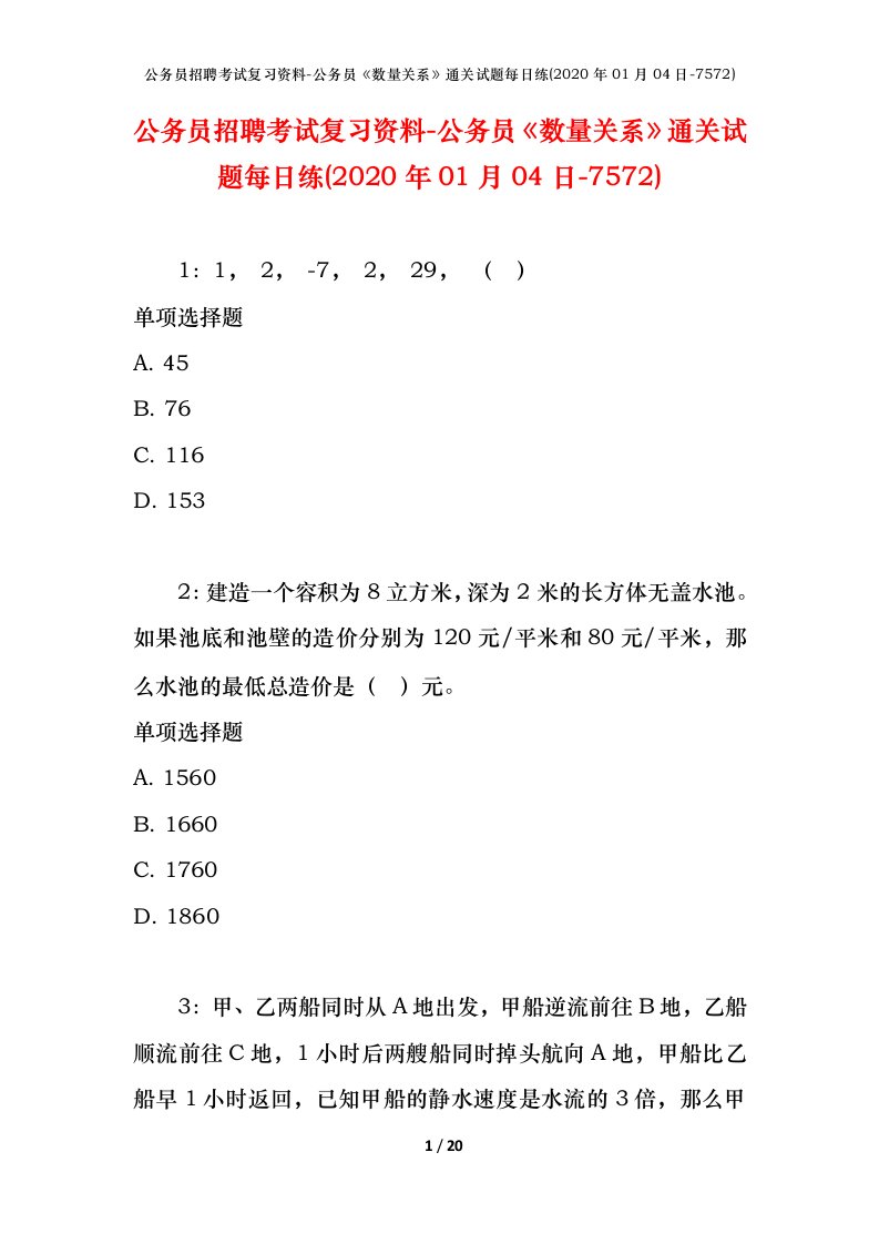 公务员招聘考试复习资料-公务员数量关系通关试题每日练2020年01月04日-7572