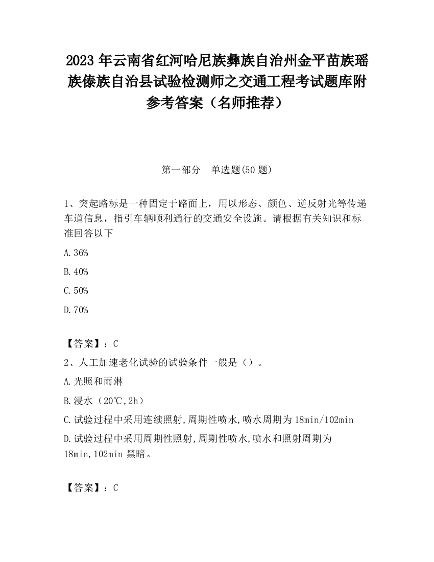 2023年云南省红河哈尼族彝族自治州金平苗族瑶族傣族自治县试验检测师之交通工程考试题库附参考答案（名师推荐）