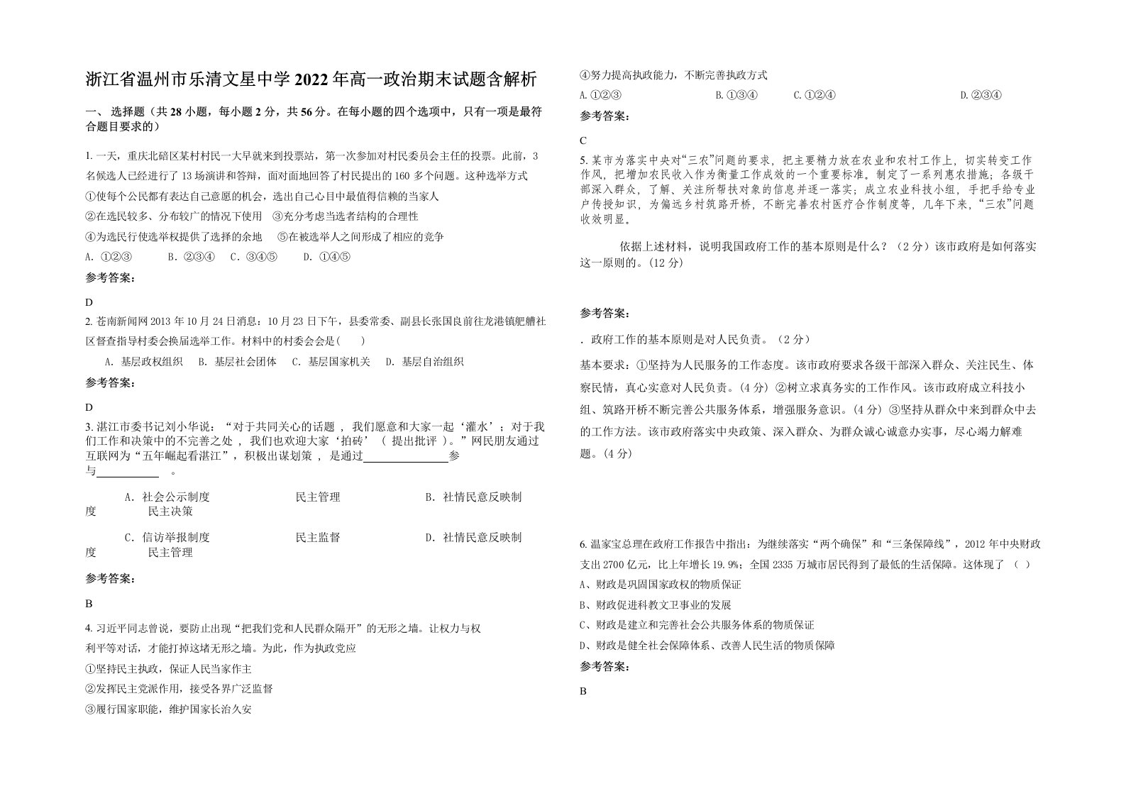 浙江省温州市乐清文星中学2022年高一政治期末试题含解析