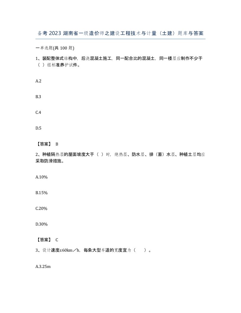 备考2023湖南省一级造价师之建设工程技术与计量土建题库与答案