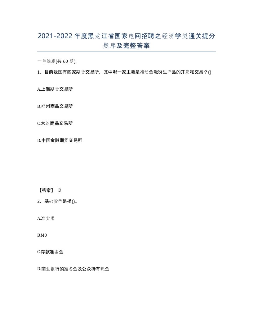 2021-2022年度黑龙江省国家电网招聘之经济学类通关提分题库及完整答案