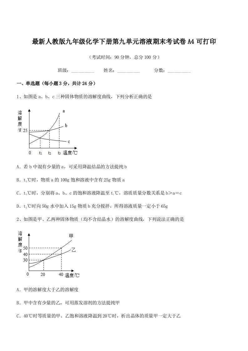 2019-2020年最新人教版九年级化学下册第九单元溶液期末考试卷A4可打印