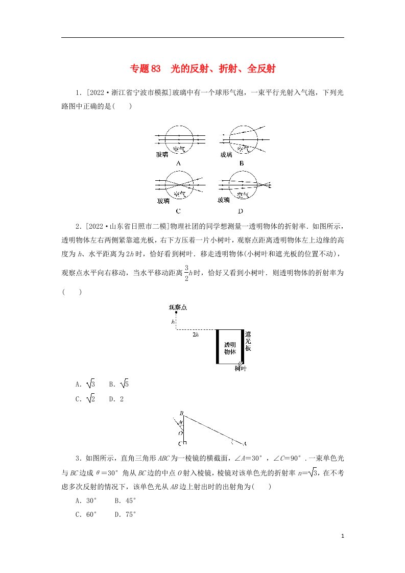 2023版新教材高考物理微专题小练习专题83光的反射折射全反射