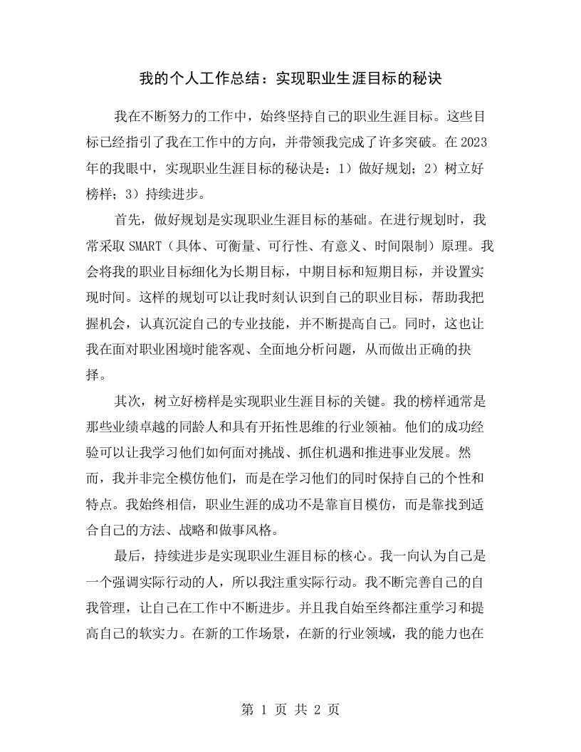 我的个人工作总结：实现职业生涯目标的秘诀