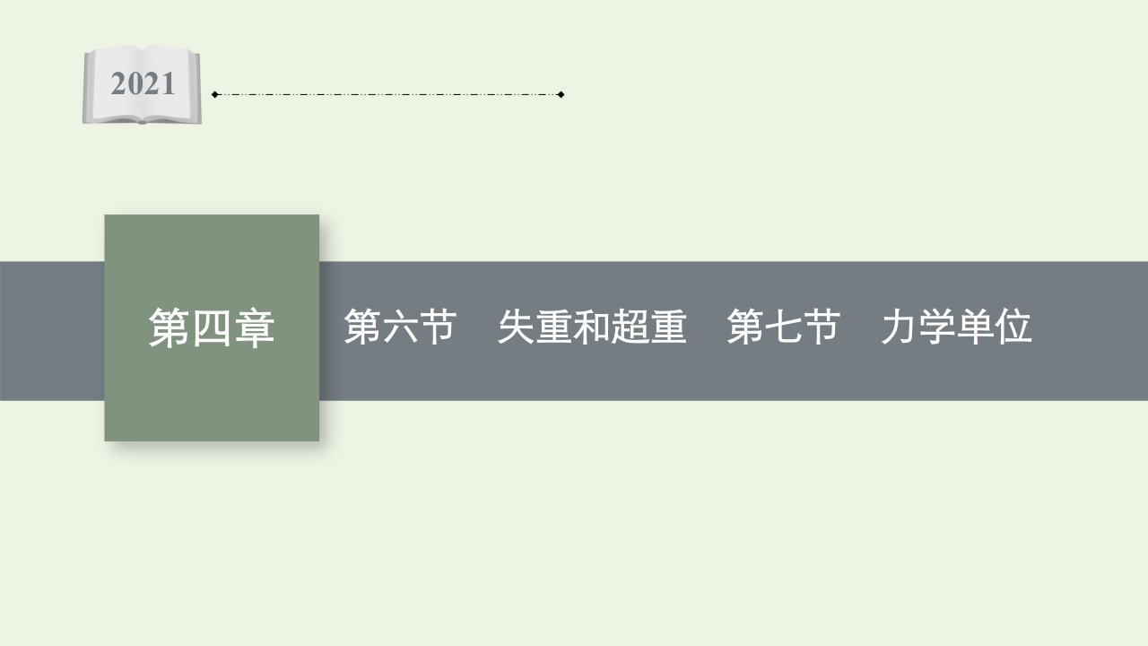 2021_2022学年新教材高中物理第四章牛顿运动定律第六节失重和超重第七节力学单位课件粤教版必修第一册