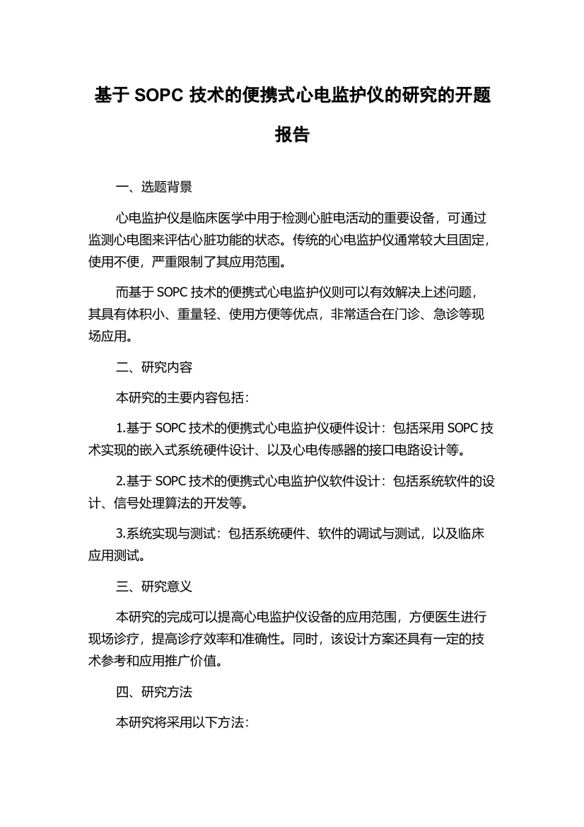 基于SOPC技术的便携式心电监护仪的研究的开题报告