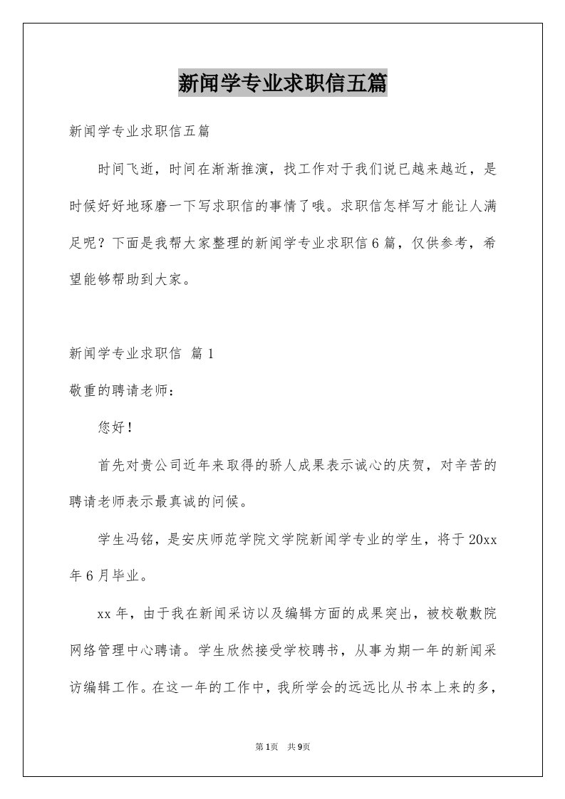 新闻学专业求职信五篇