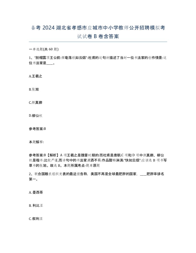 备考2024湖北省孝感市应城市中小学教师公开招聘模拟考试试卷B卷含答案