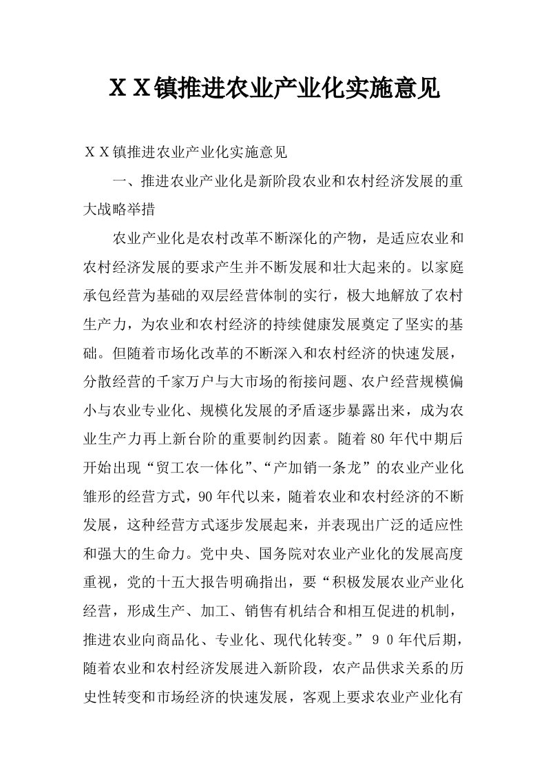 ｘｘ镇推进农业产业化实施意见