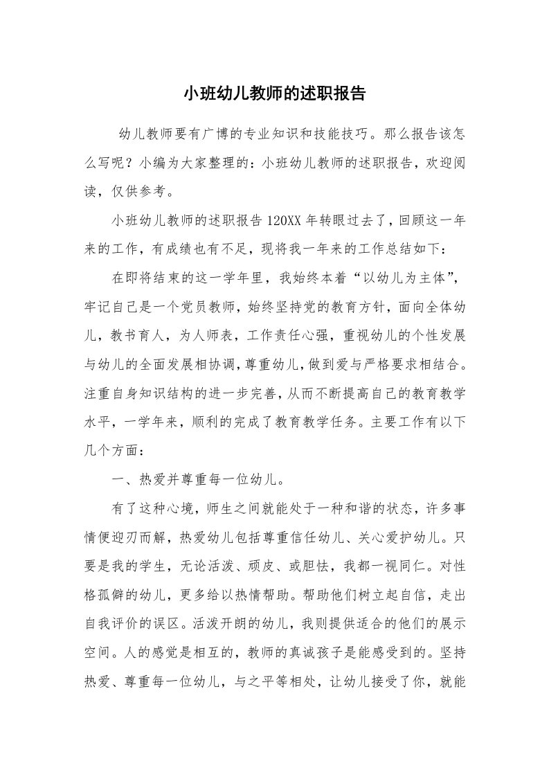 求职离职_述职报告_小班幼儿教师的述职报告