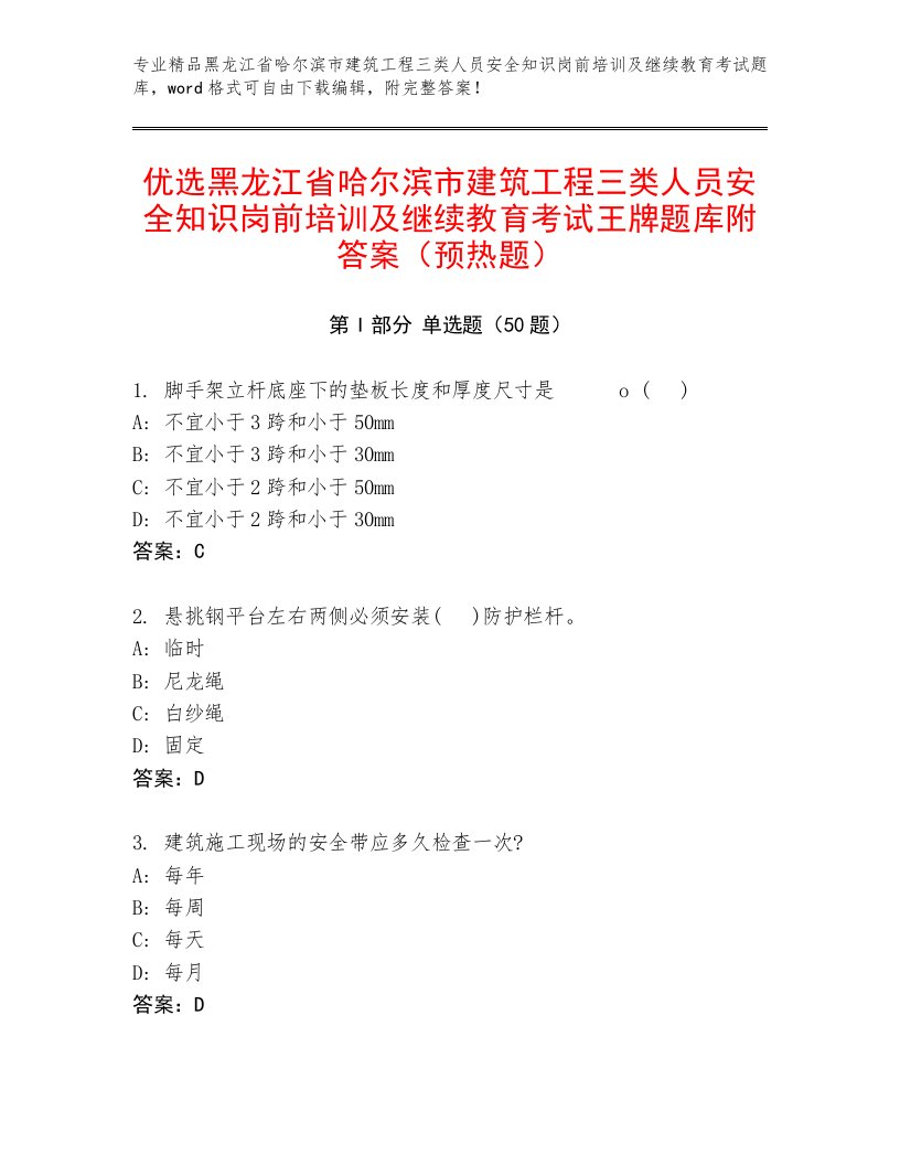 优选黑龙江省哈尔滨市建筑工程三类人员安全知识岗前培训及继续教育考试王牌题库附答案（预热题）