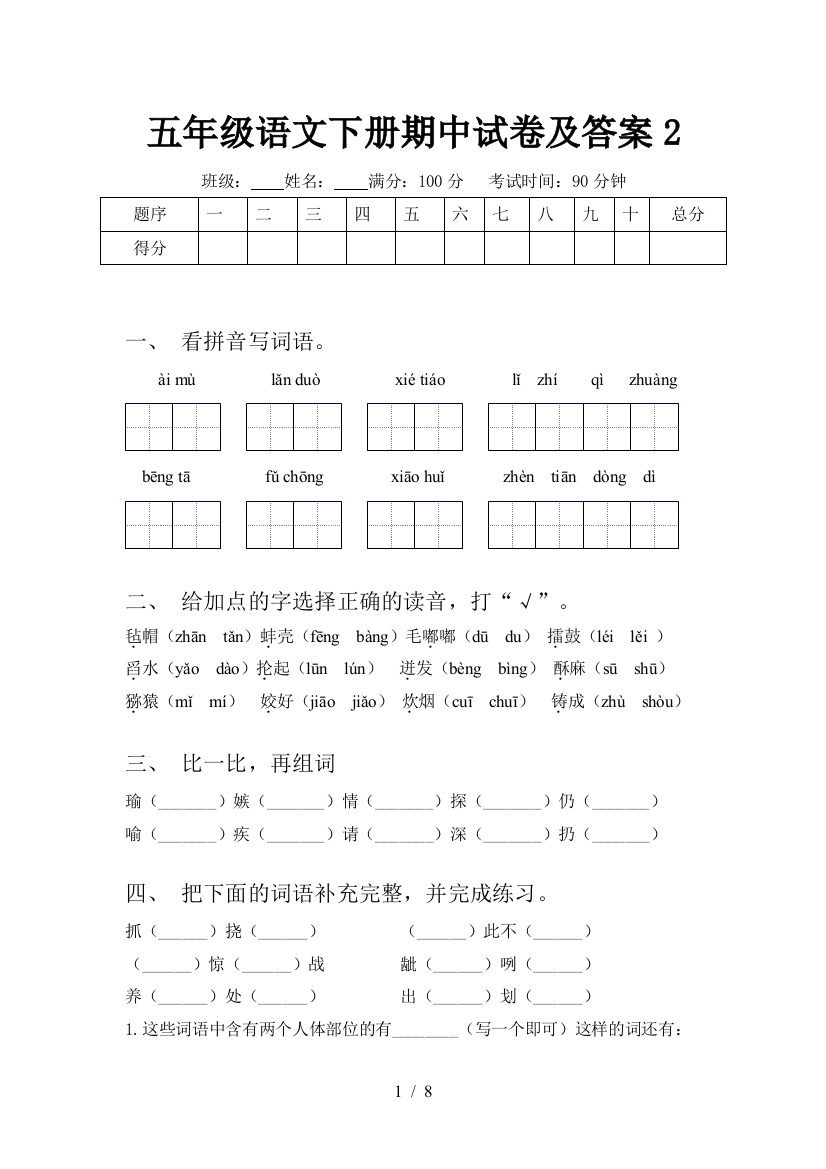 五年级语文下册期中试卷及答案2