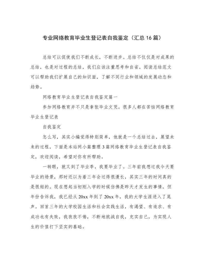 专业网络教育毕业生登记表自我鉴定（汇总16篇）