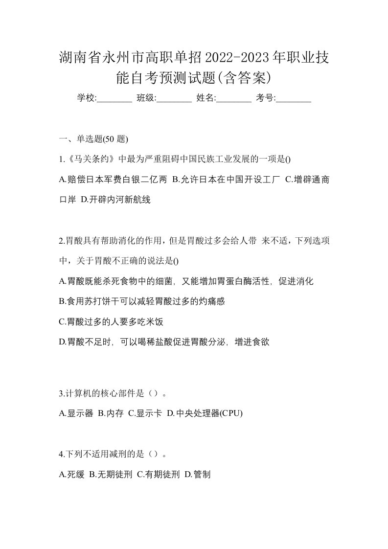 湖南省永州市高职单招2022-2023年职业技能自考预测试题含答案