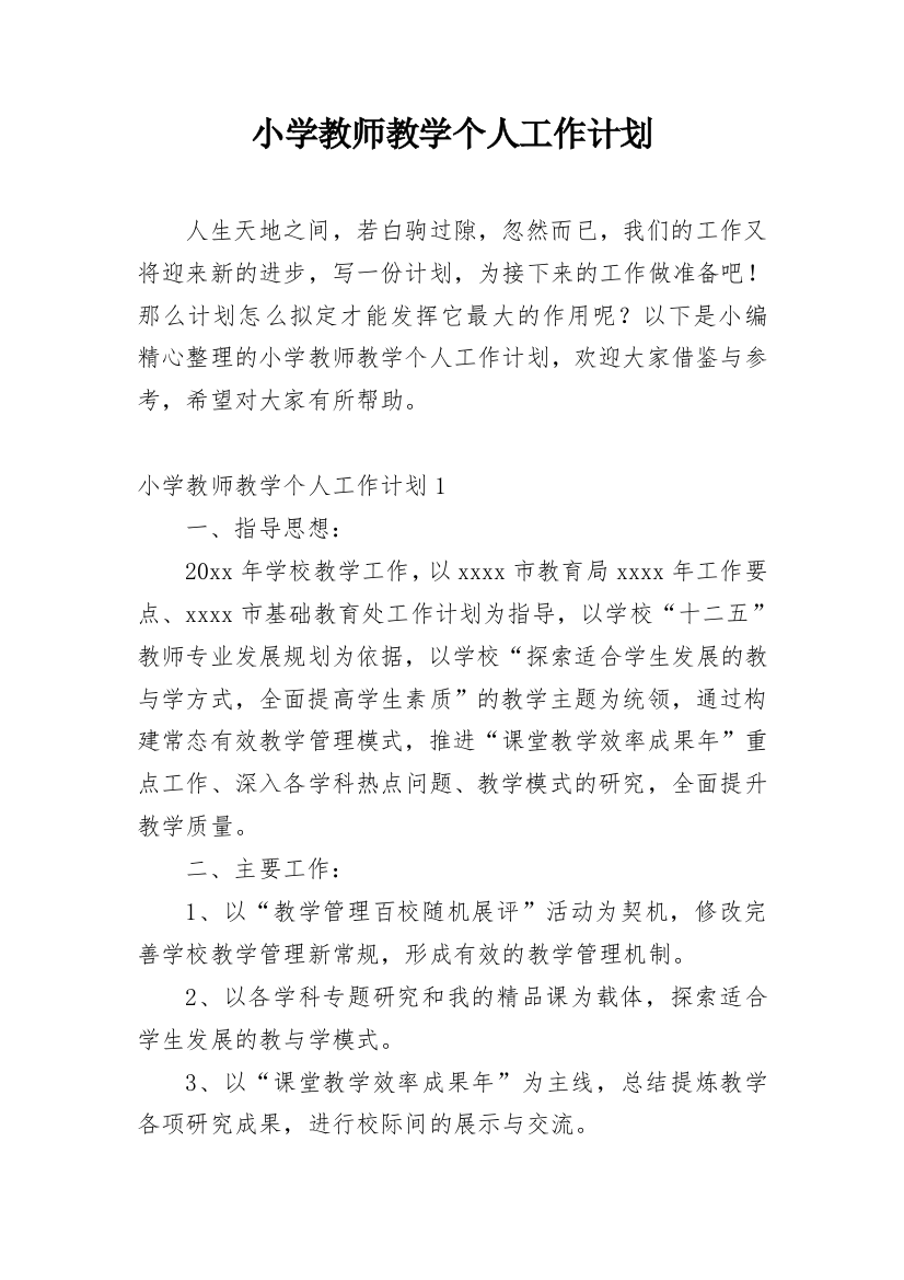 小学教师教学个人工作计划_2