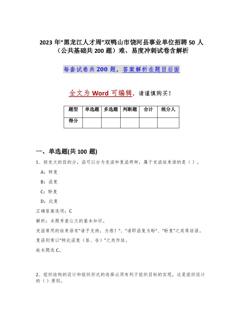 2023年黑龙江人才周双鸭山市饶河县事业单位招聘50人公共基础共200题难易度冲刺试卷含解析