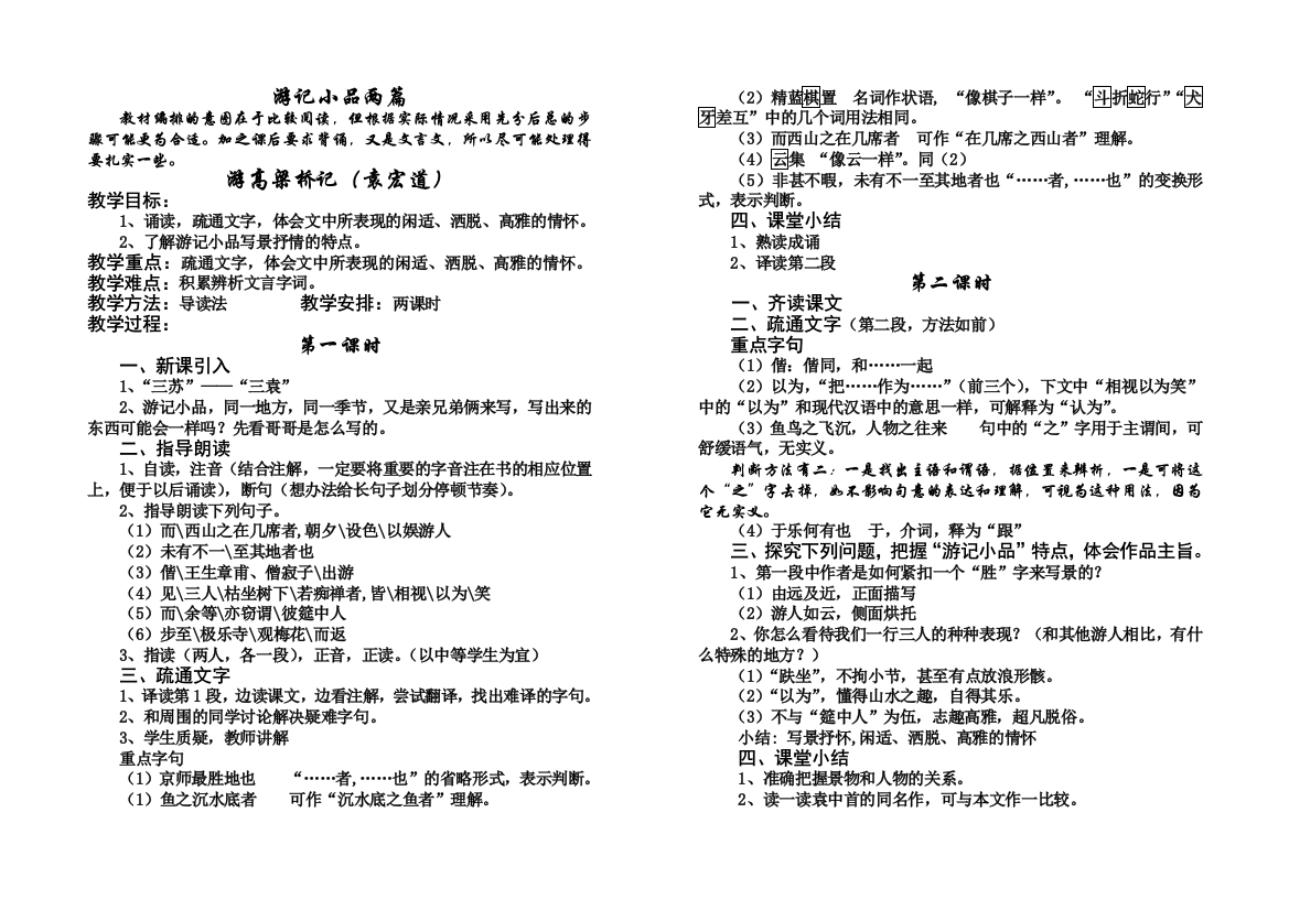 （中小学资料）游记小品两篇MicrosoftWord文档