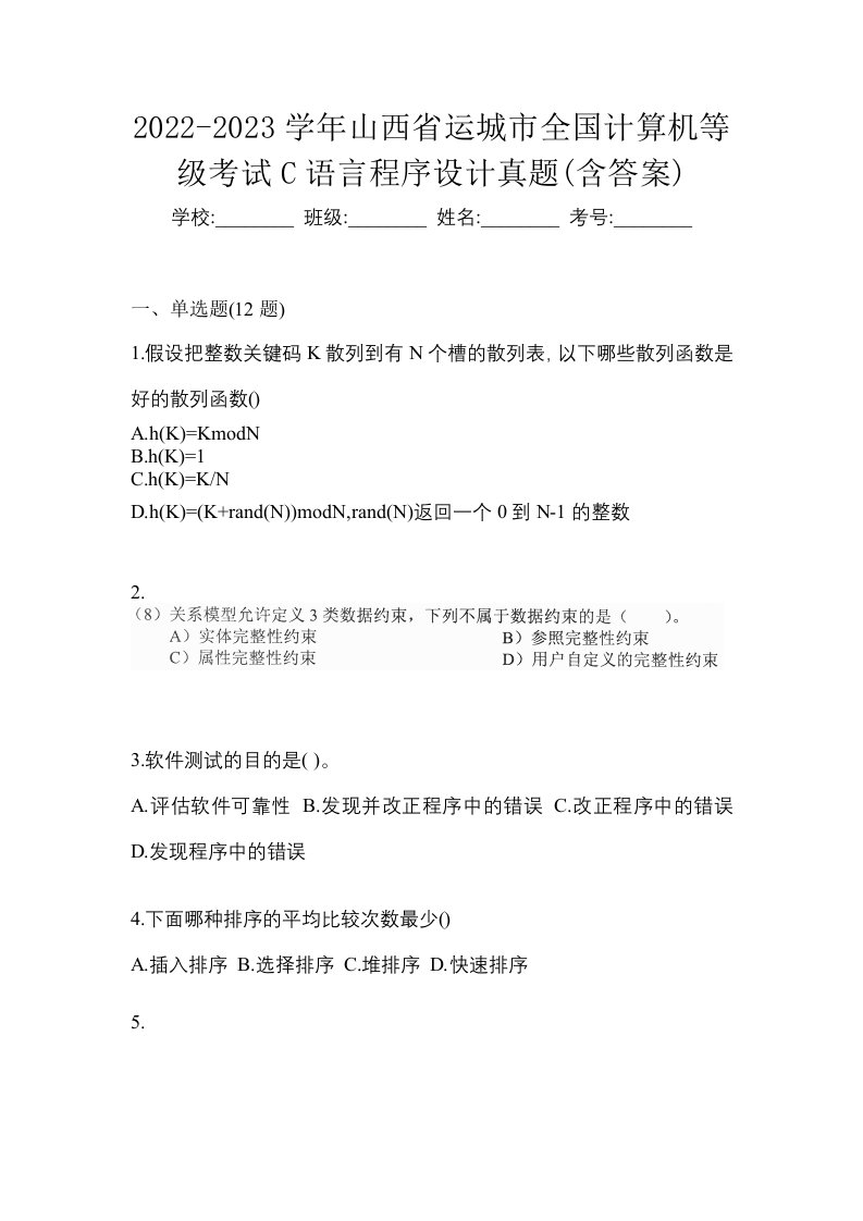 2022-2023学年山西省运城市全国计算机等级考试C语言程序设计真题含答案