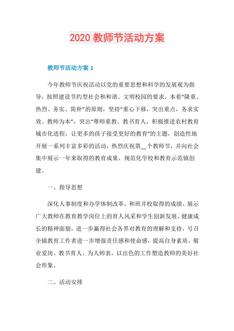 教师节活动方案