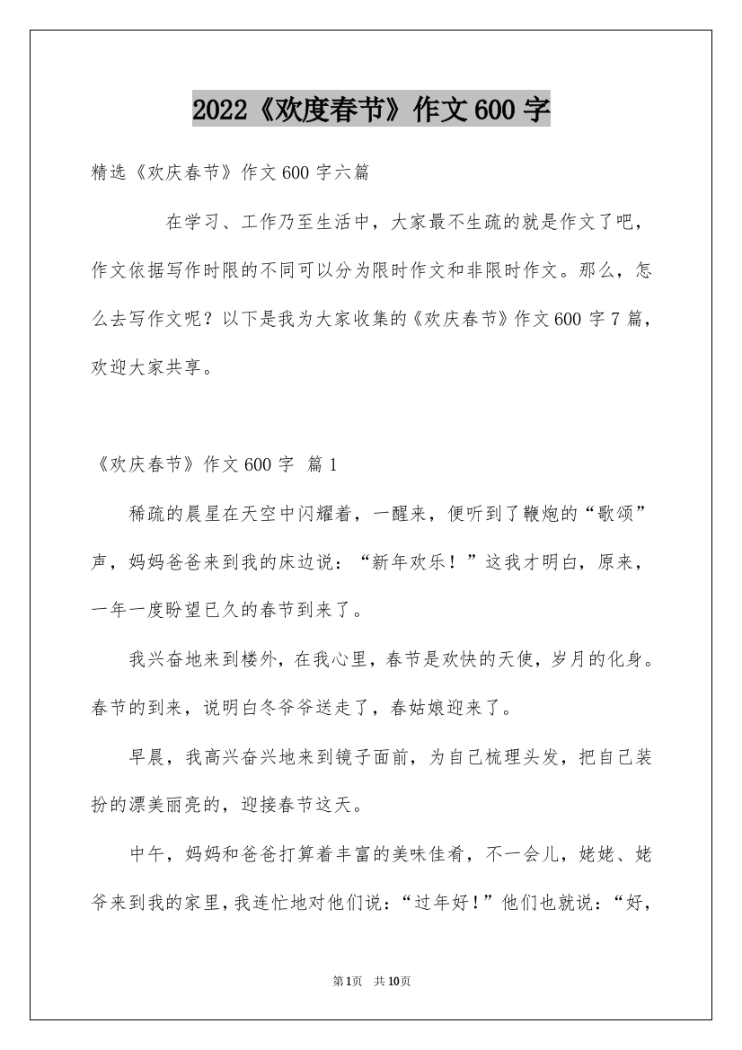 2022《欢度春节》作文600字