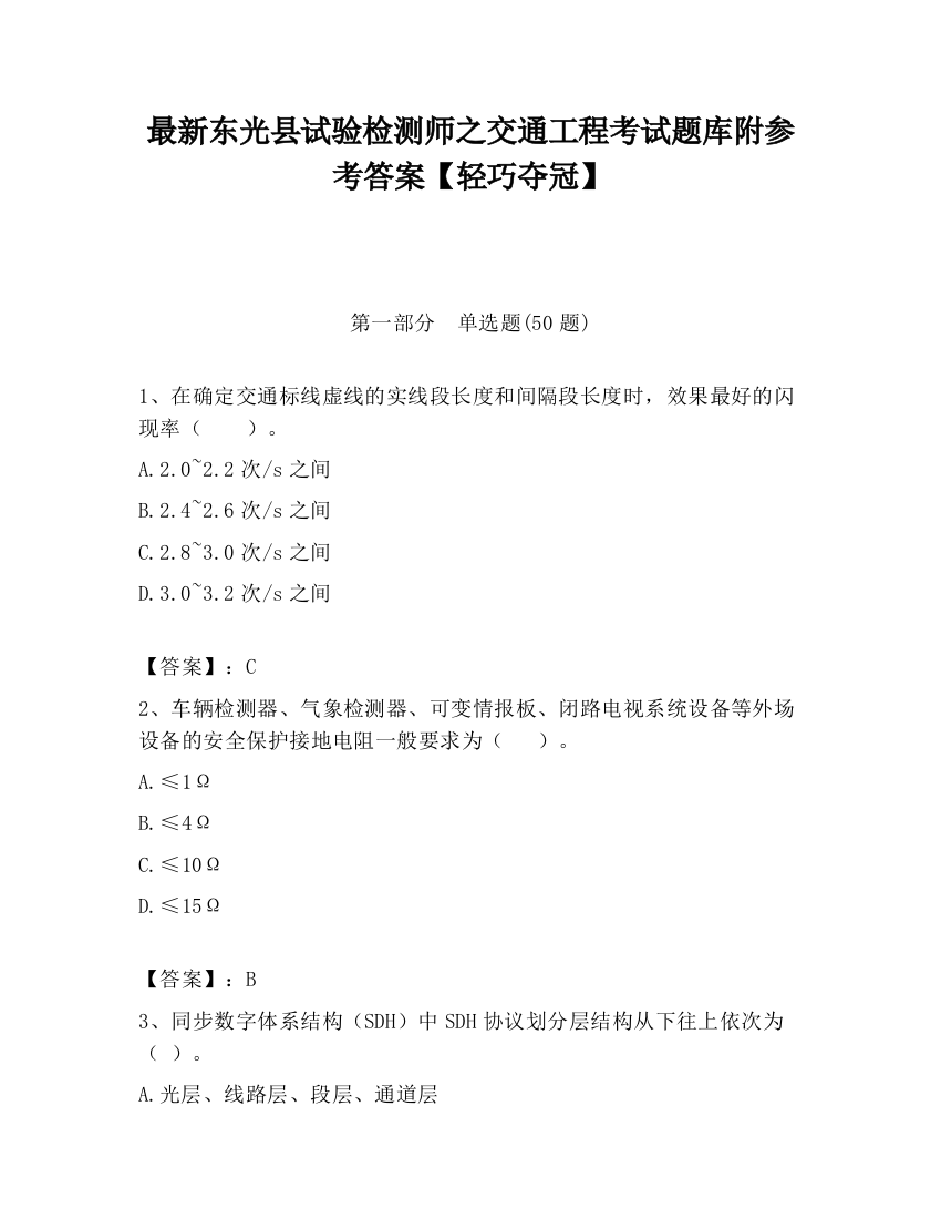 最新东光县试验检测师之交通工程考试题库附参考答案【轻巧夺冠】