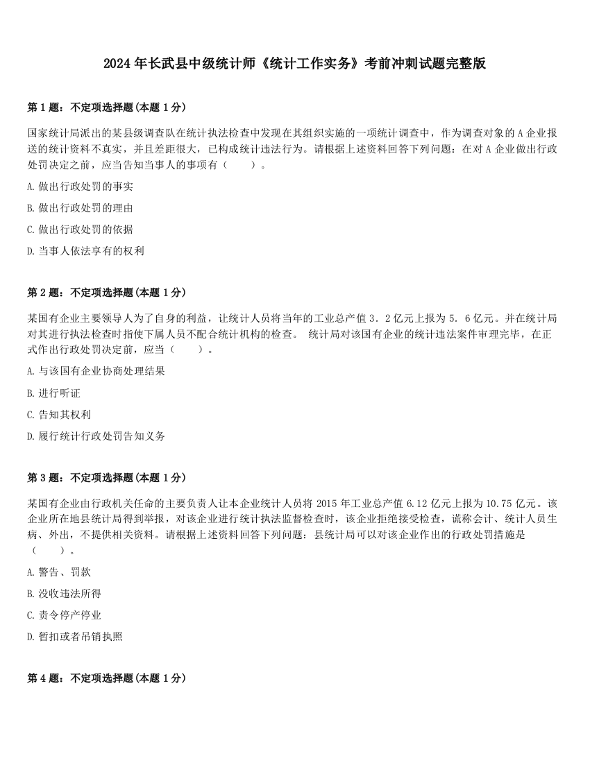 2024年长武县中级统计师《统计工作实务》考前冲刺试题完整版