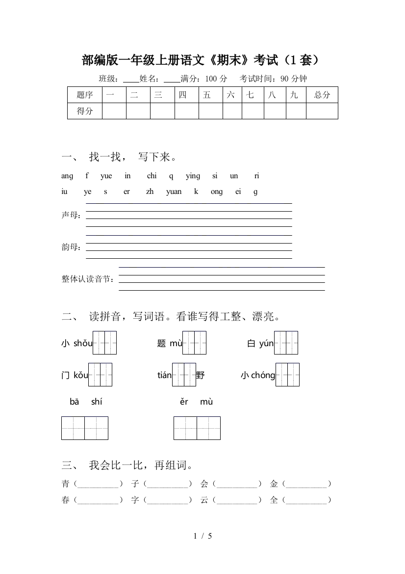 部编版一年级上册语文《期末》考试(1套)