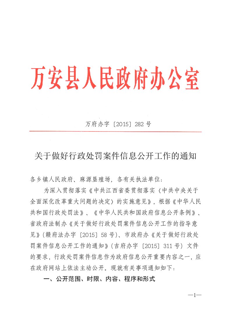 关于做好行政处罚案件信息公开工作的通知