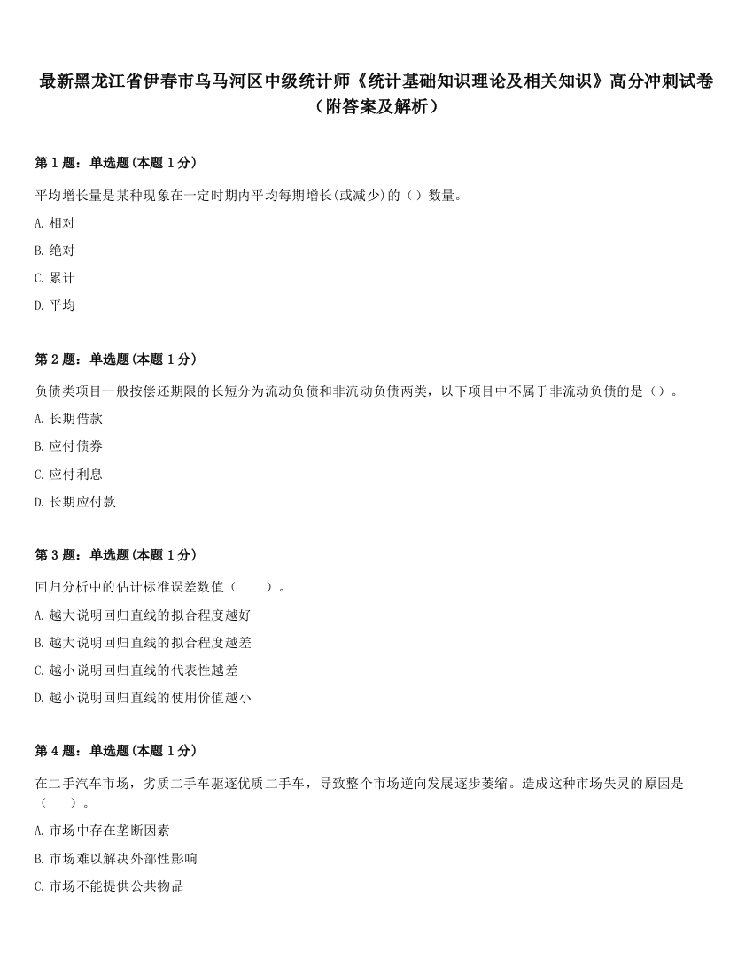 最新黑龙江省伊春市乌马河区中级统计师《统计基础知识理论及相关知识》高分冲刺试卷（附答案及解析）