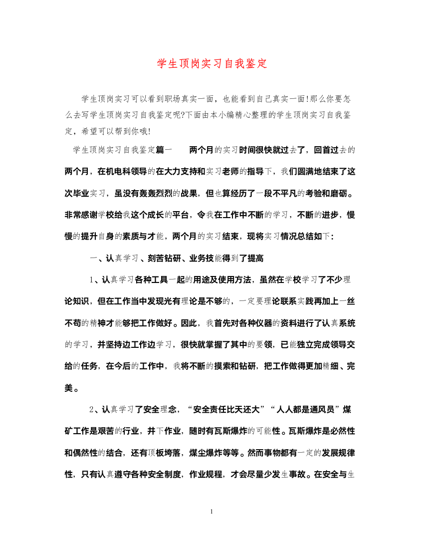 2022学生顶岗实习自我鉴定