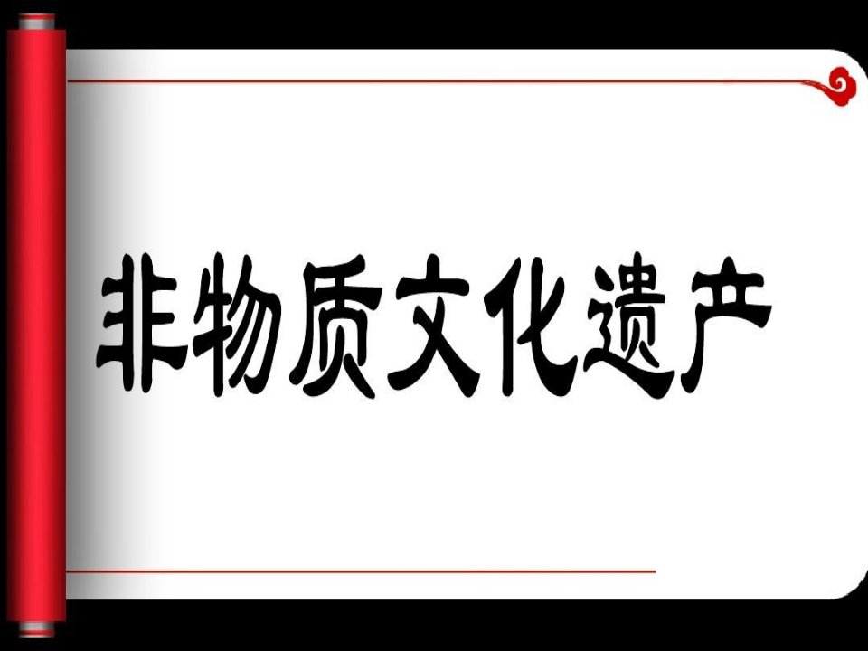 走进非物质文化遗产