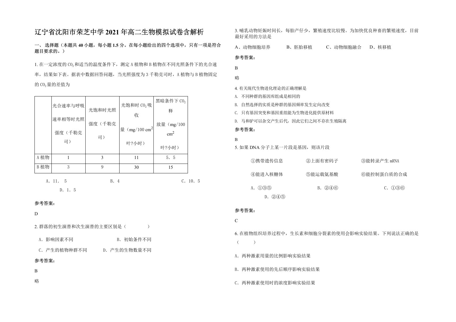 辽宁省沈阳市荣芝中学2021年高二生物模拟试卷含解析