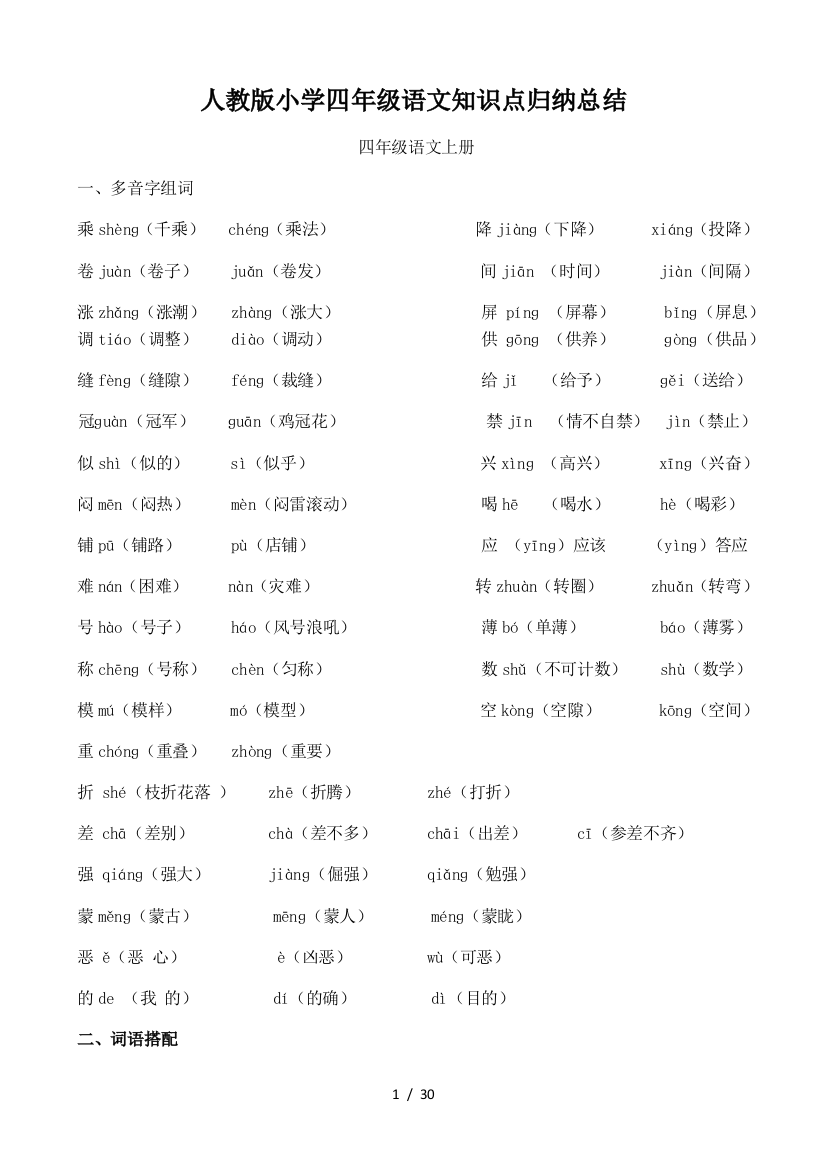 人教版小学四年级语文知识点归纳总结