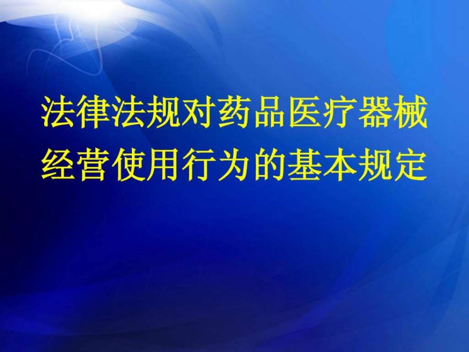 法律法规对药品医疗器械经营使用行为的基本规定_医药卫生_专业资料.ppt