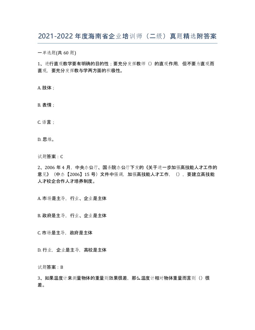 2021-2022年度海南省企业培训师二级真题附答案