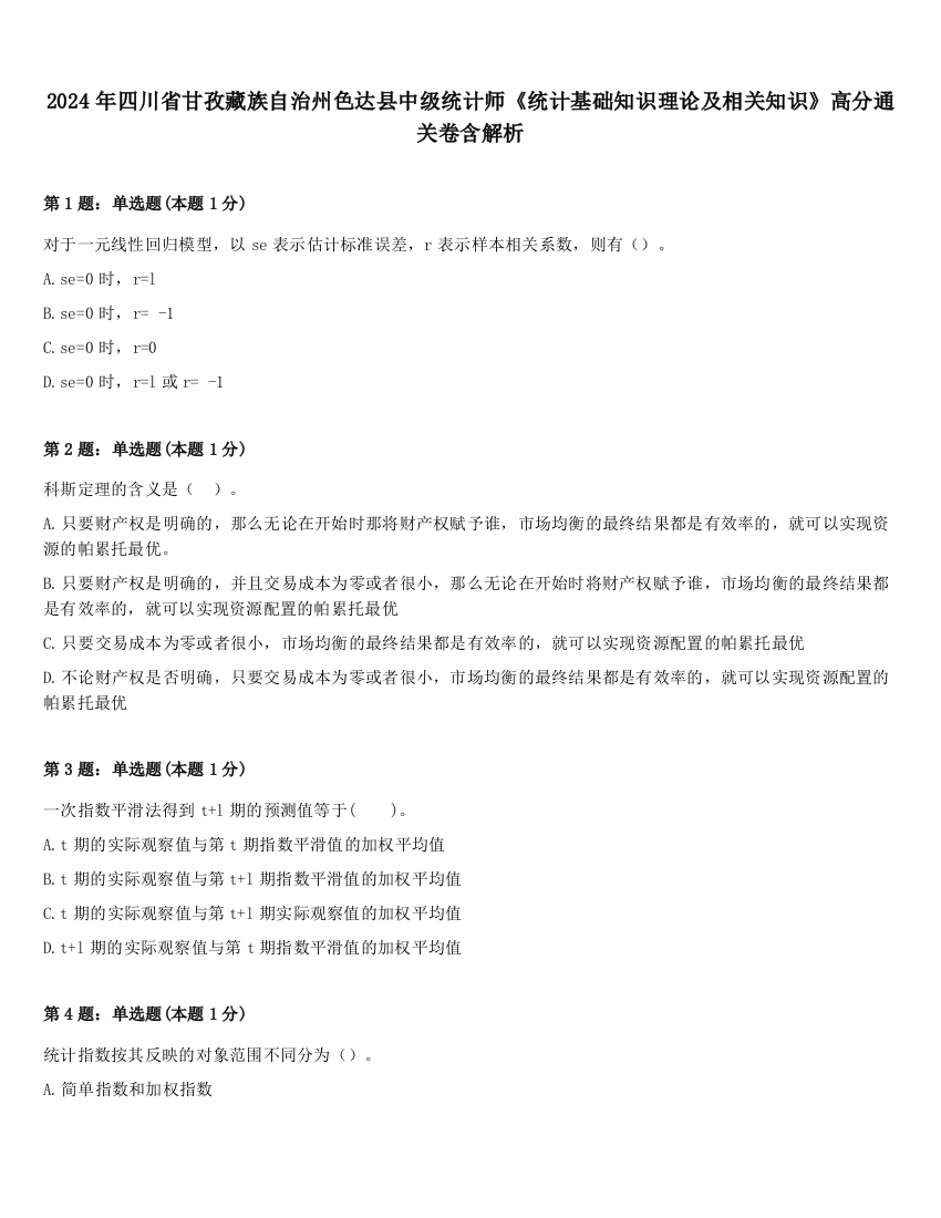 2024年四川省甘孜藏族自治州色达县中级统计师《统计基础知识理论及相关知识》高分通关卷含解析