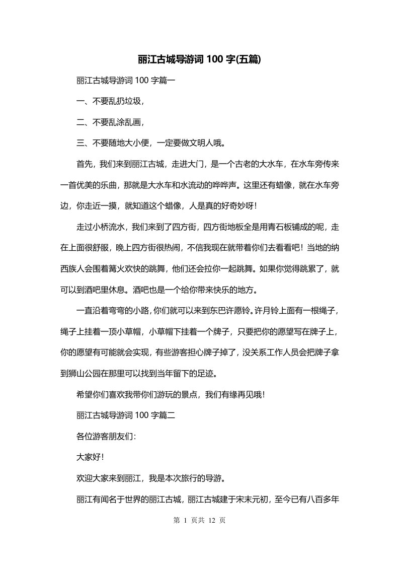 丽江古城导游词100字五篇