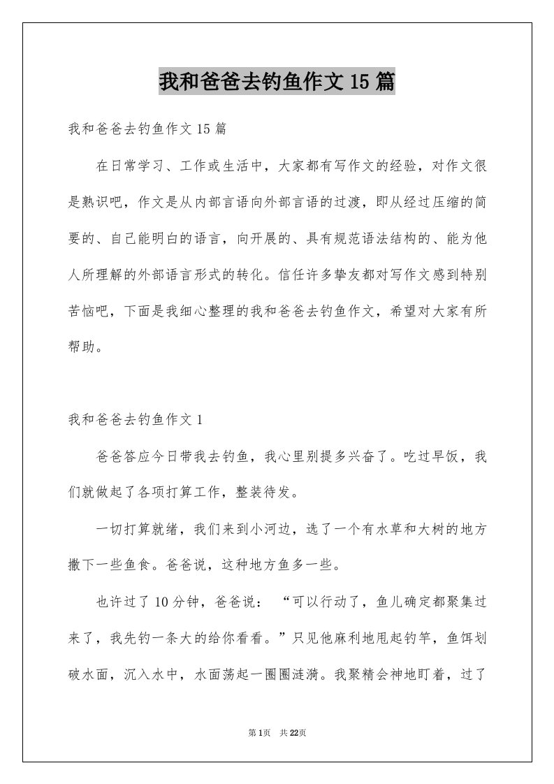 我和爸爸去钓鱼作文15篇例文