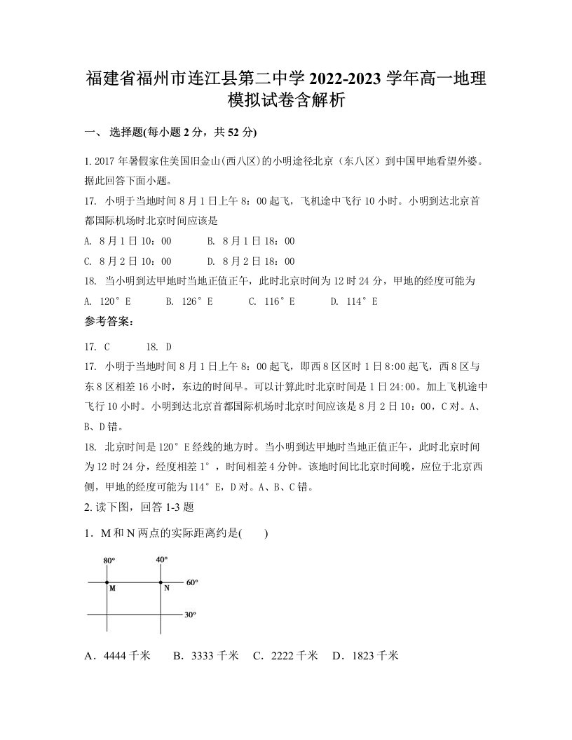 福建省福州市连江县第二中学2022-2023学年高一地理模拟试卷含解析