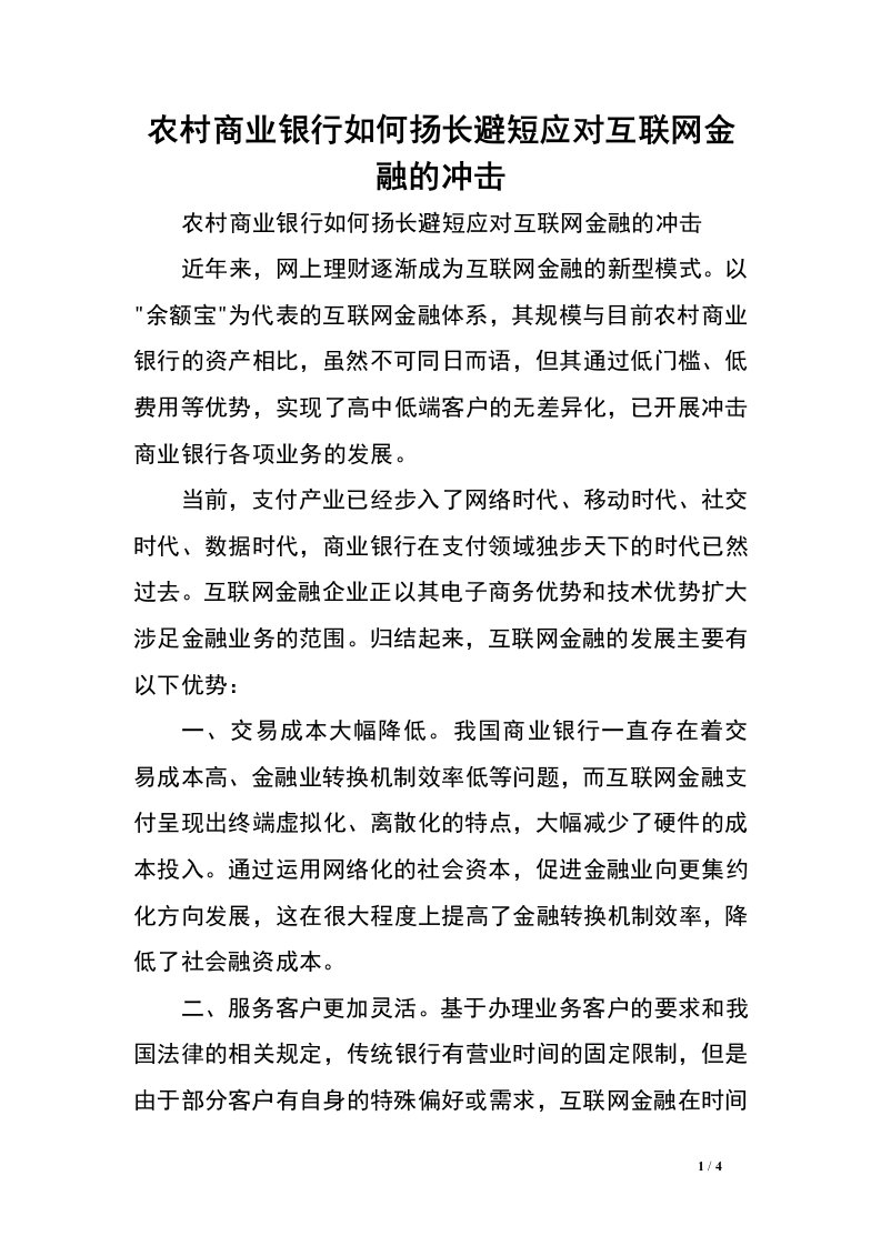 农村商业银行如何扬长避短应对互联网金融的冲击.doc