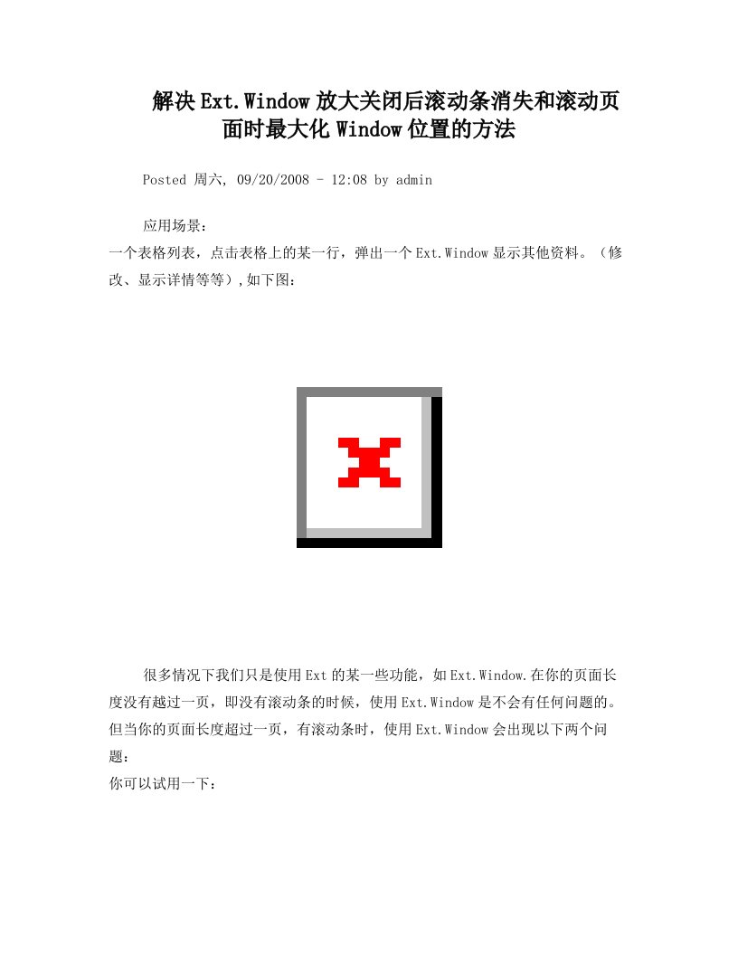 解决Ext.Window放大关闭后滚动条消失和滚动页面时最大化Window位置的方法