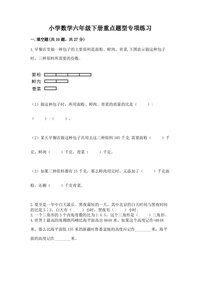 小学数学六年级下册重点题型专项练习及参考答案【精练】