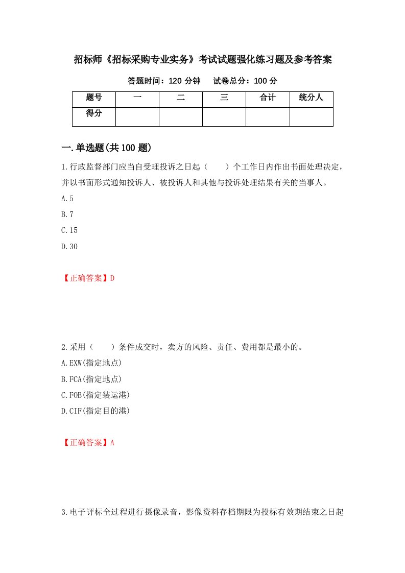 招标师招标采购专业实务考试试题强化练习题及参考答案第45版