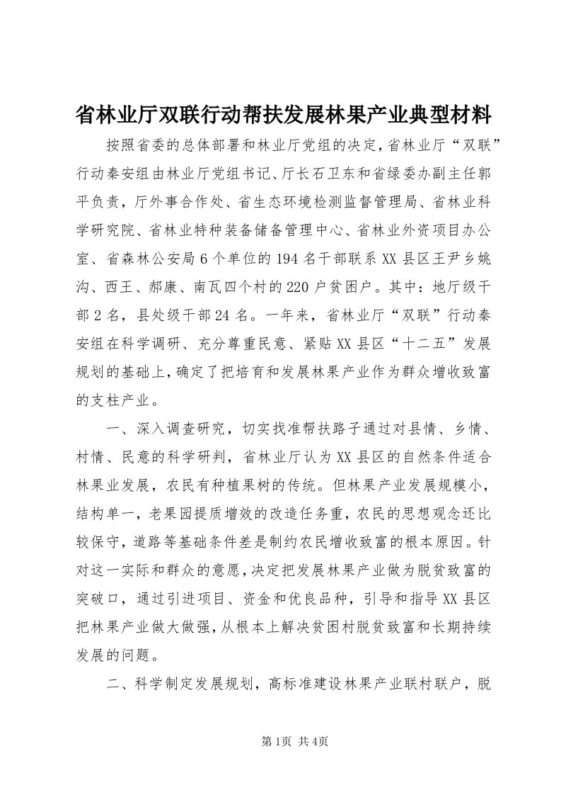 5省林业厅双联行动帮扶发展林果产业典型材料