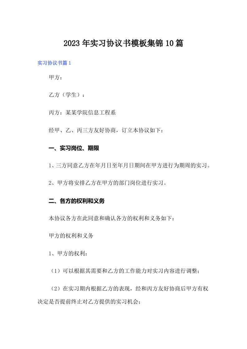 实习协议书模板集锦10篇