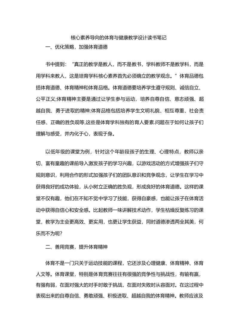 核心素养导向的体育与健康教学设计读书笔记