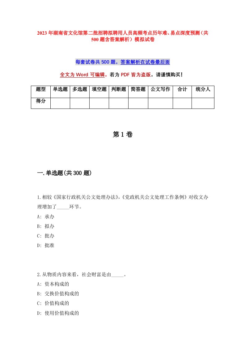 2023年湖南省文化馆第二批招聘拟聘用人员高频考点历年难易点深度预测共500题含答案解析模拟试卷