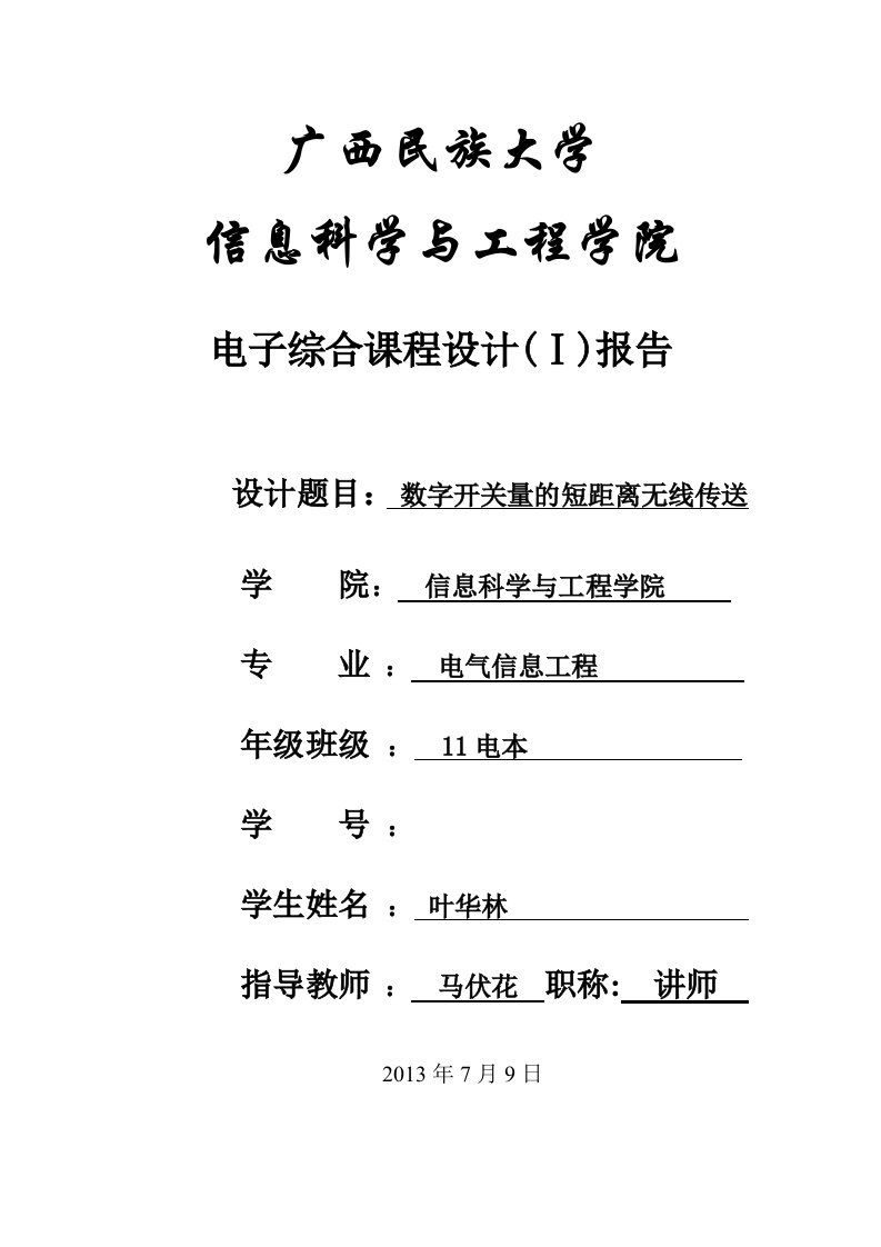 数字开关量的短距离无线传输课程设计实验报告