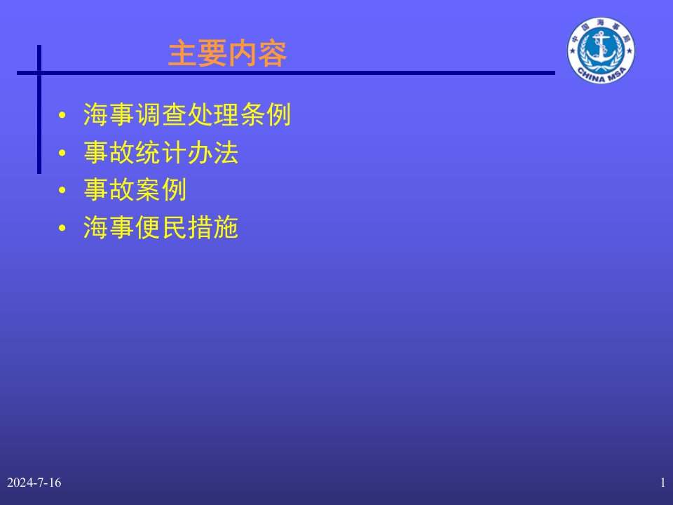 海事法规培训教材三